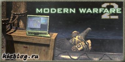 Modern Warfare 2 - Месторасположение разведданых в Modern Warfare 2